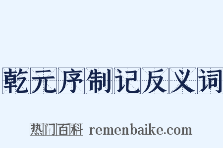 乾元序制记反义词是什么意思的图片